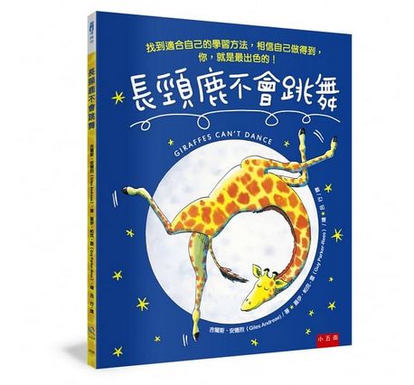 長頸鹿不會跳舞：找到適合自己的學習方法，相信自己做得到，你，就是最出色的！